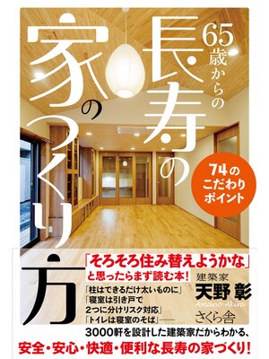 cover image of ６５歳からの長寿の家のつくり方